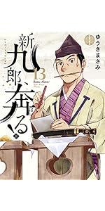 新九郎はしる 新九郎、奔る! (18) (ビッグスピリッツコミックススペシャル
